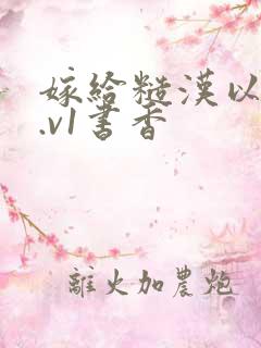 嫁给糙汉以后1.v1书香