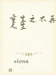 重生之不再虚度人生