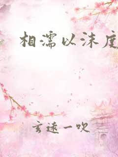 相濡以沫度余年