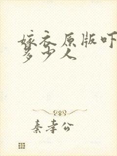 嫁衣原版吓死了多少人