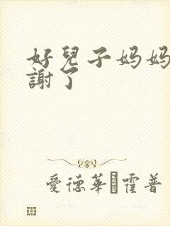 好儿子妈妈要快谢了