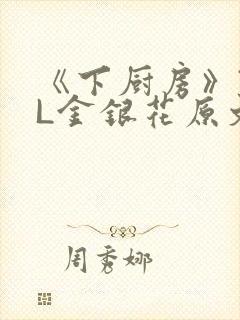 《下厨房》TXL金银花原文