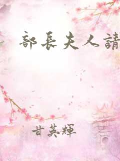 部长夫人请息怒