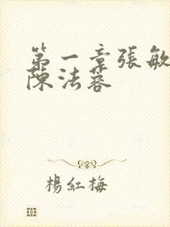 第一章张敏陈红陈法蓉