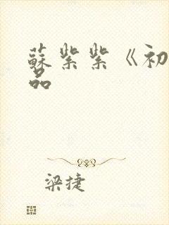 苏紫紫《初》作品