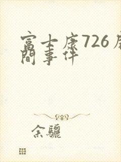 富士康726房间事件