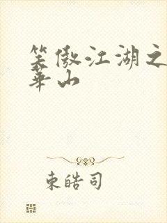 笑傲江湖之云潜华山