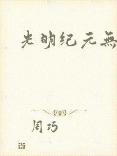 光明纪元无弹窗