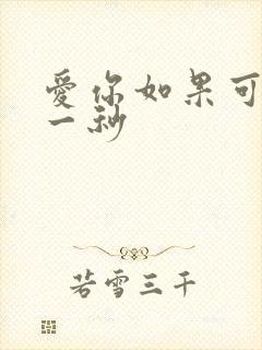 爱你如果可以早一秒