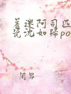 着迷阿司匹林慕瓷沈如归po