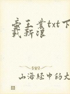 帝王业txt下载新浪