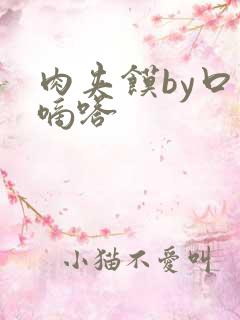 肉夹馍by口水嘀嗒