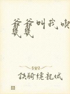 爷爷叫我吃他的几几