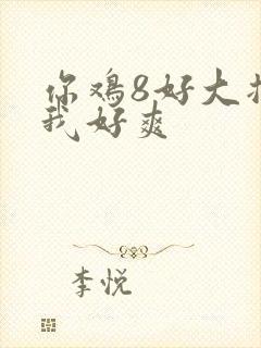 你鸡8好大插得我好爽