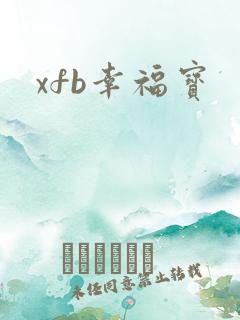 xfb幸福宝
