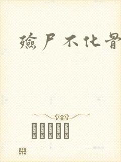 殓尸不化骨