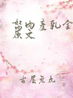 胬肉产乳金银花原文