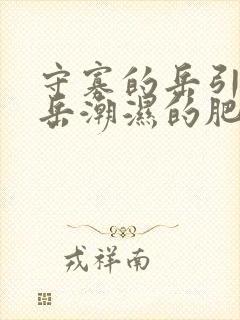 守寡的岳引诱我岳潮湿的肥厚