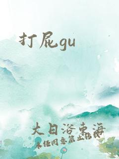打屁gu