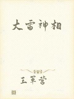 大雷神相