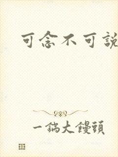 可念不可说