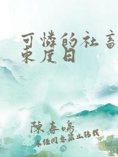 可怜的社畜by东度日