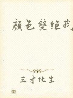 颜色双绝我为妖