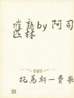 催熟by 阿司匹林