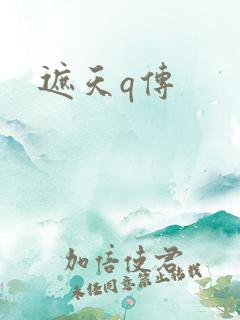 遮天q传