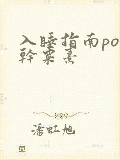 入睡指南po高干粟熹