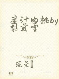 蜜汁肉桃by棠梨煎雪