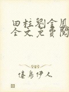 田柱刘金凤医生全文免费阅读