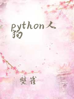 python人狗