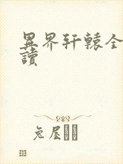 异界轩辕全文阅读