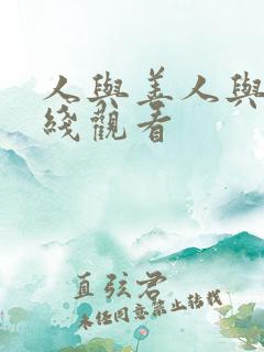 人与善人与善在线观看