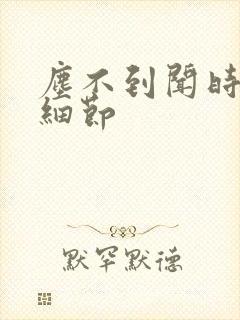 尘不到闻时顶腰细节