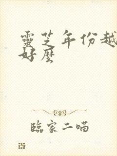 灵芝年份越久越好么