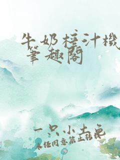 牛奶榨汁机po 笔趣阁