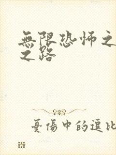 无限恐怖之变强之路