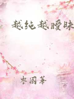 越纯越暧昧