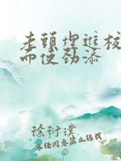 老头埋进校花里面使劲添