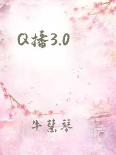 Q播3.0