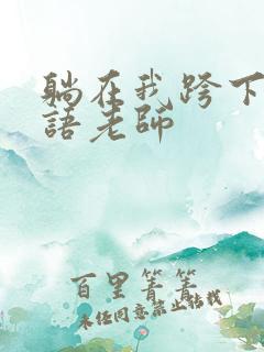 躺在我跨下的英语老师