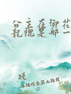 公主在御花园吃龙棍是哪一集