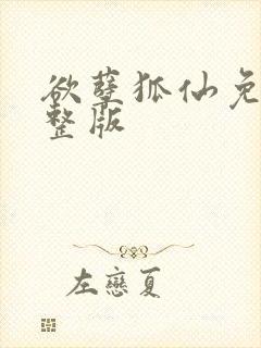 欲孽狐仙免费完整版