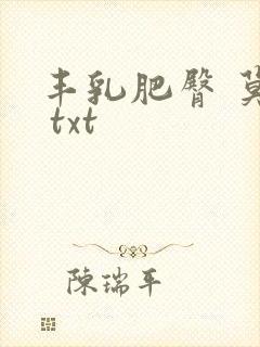 丰乳肥臀 莫言 txt