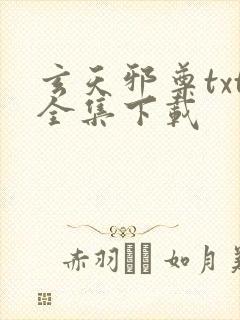 玄天邪尊txt全集下载