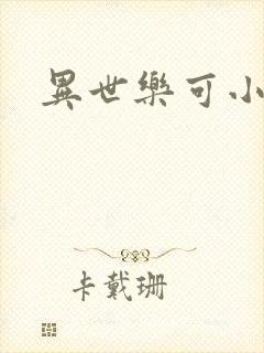 异世乐可小说