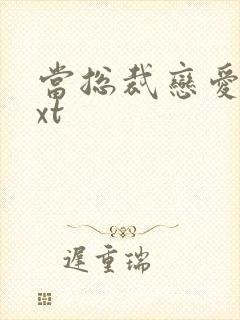 当总裁恋爱时txt