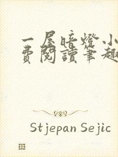 一屋暗灯小说免费阅读笔趣阁